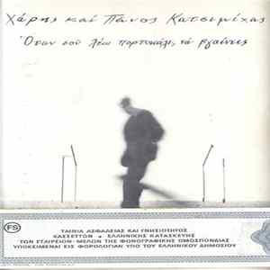 Χάρης Και Πάνος Κατσιμίχας - Όταν Σου Λέω Πορτοκάλι Να Βγαίνεις Album