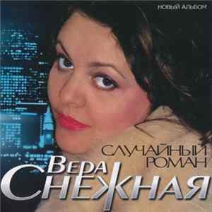 Вера Снежная - Случайная Встреча Album