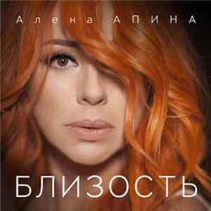 Алёна Апина - Близость Album