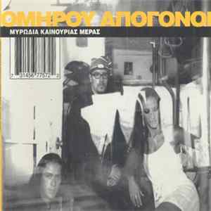 Ομήρου Απόγονοι - Μυρωδιά Καινουριάς Μέρας Album
