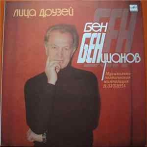 Бен Бенцианов - Лица Друзей Album