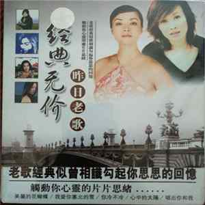Various - 经典无价 昨日老歌 Album