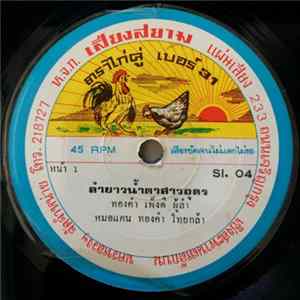 ทองคำ เพ็งดี / เหรียญทอง ระวาสเสริฐ - ลำยาวน้ำตาสาวอุดร / ลำยาวเดือนสิบสอง Album