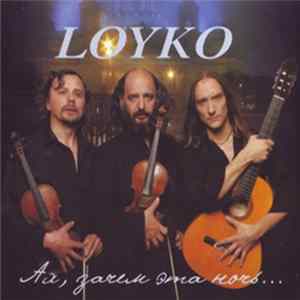 Loyko - Ах, зачем эта ночь... Album