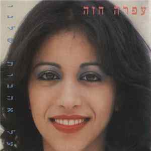 עפרה חזה - על אהבות שלנו Album