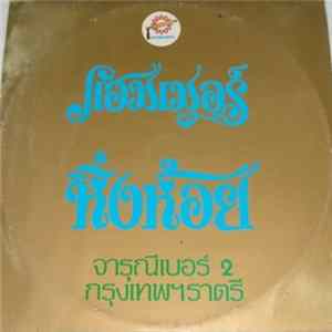 แฮมเมอร์ - หิ่งห้อย Album