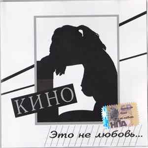 Кино - Это Не Любовь... Album