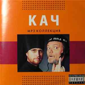 Кач - MP3 Коллекция Album