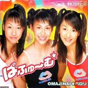 ぱふゅ～む - OMAJINAI★ペロリ Album