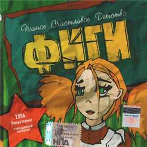 Фиги - Пьяное Счастливое Детство Album
