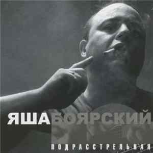 Яша Боярский - Подрасстрельная Album