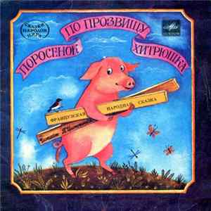 П. Цитринель - Поросенок По Прозвищу Хитрюшка Album