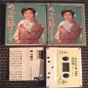 岸千恵子 - めでた節 Album