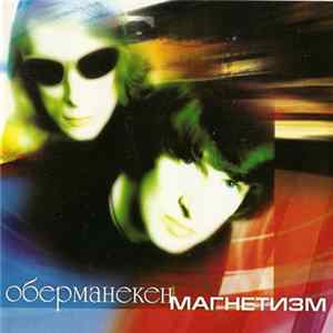 Оберманекен - Магнетизм Album