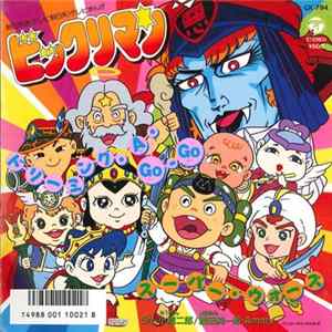 Various - ドリーミング・A・GO-GO / スーパー・ウォーズ Album