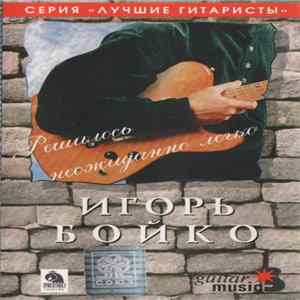 Игорь Бойко - Решилось Неожиданно Легко Album