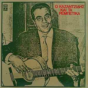 Στέλιος Καζαντζίδης - Ο Καζαντζίδης Και Τα Ρεμπέτικα Album