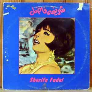شريفه فاضل = Sherifa Fadel - شريفه فاضل = Sherifa Fadel Album