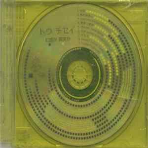 トウ チセイ - 幻想か 現実か Album