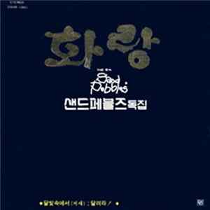 샌드페블즈 Sand Pebbles - 화랑 (The 6th) Album