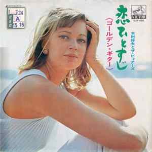 Yoshio Kimura - 恋ひとすじ / ゴーノレデン・ギター Album