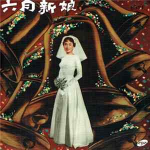 葛蘭 - 六月新娘 June Bride Album