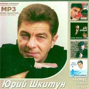 Юрий Шкитун - MP3 Album