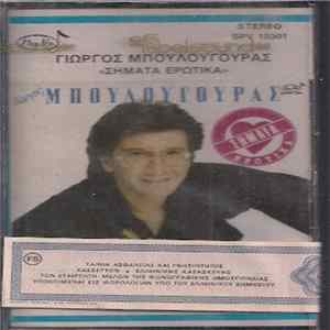 Γιώργος Μπουλουγουράς - Σήματα Ερωτικά Album