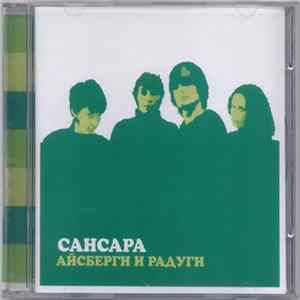 Сансара - Айсберги И Радуги Album