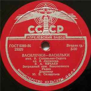 В. А. Нечаев - Василечки-Васильки / Тульская Лирическая Album