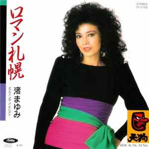 渚まゆみ - ロマン札幌 / Mr. Teng Album