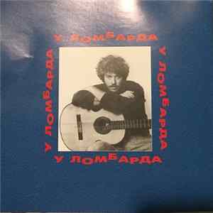 Андрей Макаревич - У Ломбарда Album