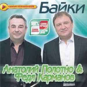 Анатолий Полотно & Федя Карманов - Байки Album