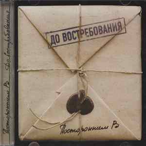 Посторонним В... - До Востребования Album