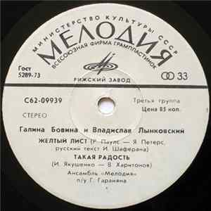 Галина Бовина И Владислав Лынковский - Желтый Лист Album