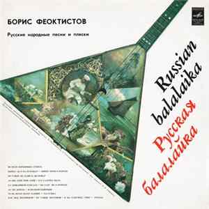 Борис Феоктистов - Russian Balalaika = Русская Балалайка Album