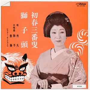 市丸 - 初春三番叟 / 獅子頭 Album