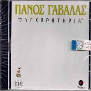 Πάνος Γαβαλάς - "Συγχαρητήρια" Album