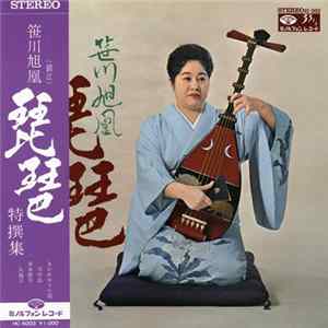 笹川旭凰 - 琵琶 特撰集 Album