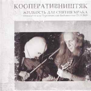 Кооперативништяк - Жидкость Для Снятия Мрака Album