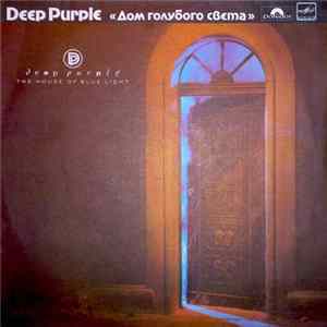 Deep Purple - Дом Голубого Света Album