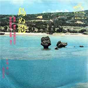 徳比嘉政治, 稲嶺盛朗, 糸数加代子, 座安美江子 - 島ぬ誇 / 真心 Album