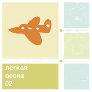 Various - Легкая Весна 02 Album