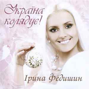 Ірина Федишин - Україна Колядує! Album