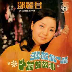 Teresa Teng - 我敬你一杯 - 小村的故事 Album