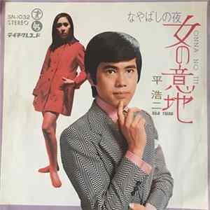 平 浩二 - 女の意地 Album