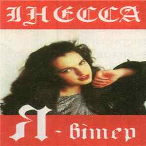 Інесса - Я - Вітер Album