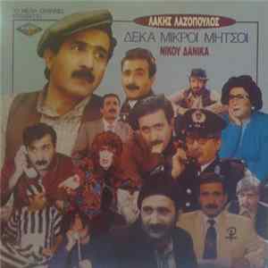 Λάκης Λαζόπουλος - Νίκος Δανίκας - Δέκα Μικροί Μήτσοι Album