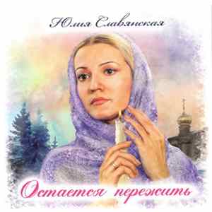 Юлия Славянская - Остается Пережить Album