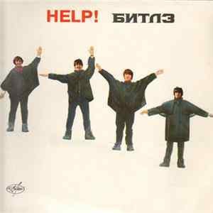 Битлз - Help! Album